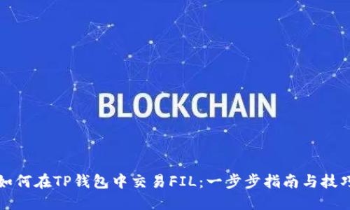 如何在TP钱包中交易FIL：一步步指南与技巧