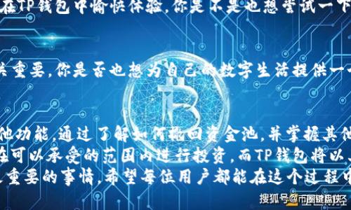 tTP钱包怎么撤资金池？完整指导让你轻松搞定/t

TP钱包, 撤资金池, 区块链, 数字资产/guanjianci

什么是TP钱包？
在数字货币迅猛发展的今天，TP钱包作为一款去中心化的数字资产管理工具，受到了越来越多用户的青睐。它不仅提供了安全多样的数字资产存储，还支持多链互动，让用户能够更方便地管理自己的数字资产。
TP钱包的设计初衷是为了让普通用户也能轻松参与到区块链的世界中。钱包支持包括以太坊、比特币、Ripple等在内的多个主流数字货币，并且提供了用户友好的界面，非常适合新手用户使用。你是不是也对这种简单快捷的数字资产管理方式心动了呢？

什么是资金池？
在TP钱包中，“资金池”指的是用户在某个特定的项目或平台上存入资产后，参与流动性挖矿、借贷等金融活动而形成的资金聚集。这一机制不仅能够有效提高资金的利用率，还能够为用户带来额外的收益。
当然，参与资金池的操作并不是没有风险的。市场的波动性，合约的风险，甚至是人为操作的失误都可能导致用户的资产损失。因此，提现资金池中的资产，随时监控市场动态及平台公告，是每个用户需要具备的基本能力。

TP钱包撤资金池的步骤
如果你考虑撤回资金池中的资产，以下是详细操作步骤，确保你能顺利完成这个过程。

h4步骤一：打开TP钱包/h4
首先，你需要打开你的TP钱包。在你的设备上找到TP钱包的图标，点击进入。如果你还没有安装TP钱包，可以前往官网或应用商店下载并安装。

h4步骤二：登录账户/h4
在成功打开TP钱包后，你需要登录自己的账户。如果你是第一次使用TP钱包，记得按照提示进行注册，并妥善保存好你的助记词，以免遗忘。

h4步骤三：找到“资金池”选项/h4
登录后，你可以在主界面上找到“资产”或“资金池”选项。这些选项位置可能会因为更新而有所不同，但大致上都是在主页面显眼的位置。

h4步骤四：查看资金池状态/h4
点击进入资金池后，你将看到你参与的各种项目及其对应的收益情况。你可以查看每个资金池的详情，例如总锁仓量、你当前的资产以及预计的收益。

h4步骤五：发起撤回/h4
找到需要撤回的对应资金池项目，通常会有明确的“撤回”或“退出”按钮。点击这个按钮后，系统会弹出相关注意事项，确保你在操作之前了解任何潜在的手续费或可能影响到的收益。

h4步骤六：确认撤回/h4
在点击确认后，系统会要求你再次确认是否撤回资金。这个步骤是为了防止用户误操作，确保你的资产安全。你需要仔细检查相关的费用、到账时间及其他信息。

h4步骤七：等待资金到账/h4
撤回操作完成后，系统会提示你处理所需的时间。一般情况下，资产会在几分钟内到账，但在高峰期或者网络拥堵时，也可能会有延迟。在这种情况下，你需要耐心等待。

撤回资金池的注意事项
在进行资金池撤回时，有几个关键要点需要你特别留意：
ul
    listrong手续费:/strong 在某些情况下，撤回资金可能会涉及手续费，务必事先了解清楚。/li
    listrong收益计算:/strong 有些资金池在你撤回资金时，会影响到你已获得的收益。这些收益是否能实现也需要仔细研究相关规则。/li
    listrong市场波动:/strong 撤回前，你是不是也在考虑市场的波动呢？资产在不同时间点的价值可能会有所不同，建议在合适的时机进行操作。/li
    listrong完整备份:/strong 一旦进行任何操作，确保你的助记词或私钥都已备份。这是保护你资产的最后保障。/li
/ul

TP钱包的其他功能
除了撤回资金池，TP钱包还有许多其他值得关注的功能，帮助你更好地管理和增值你的数字资产。

h41. 跨链兑换/h4
TP钱包支持多种主流公链的资产互换。通过简单的几个操作，你可以实现不同币种之间的即时兑换。这一功能使用户能够在不同市场之间快速切换，提高资金的流动性。

h42. DApp浏览器/h4
TP钱包内置了DApp浏览器，能让你轻松访问各类去中心化应用。无论是DeFi、NFT还是游戏等场景，都能在TP钱包中愉快体验。你是不是也想尝试一下去中心化金融的魅力呢？

h43. 安全性保障/h4
TP钱包给予用户强大的安全保障，采用了多重加密技术，确保用户的私钥和资产不会被泄露。安全性至关重要，你是否也想为自己的数字生活提供一个安全的环境？

总结
TP钱包作为一个易于使用且功能强大的数字资产管理工具，提供了便捷的资金池操作流程和多样的其他功能。通过了解如何撤回资金池，并掌握其他操作，你将能够更好地管理你的数字资产。
当然，市场的复杂性和变化性都在提醒我们保持警惕。每一步操作都需要充分了解相关风险，确保自己在可以承受的范围内进行投资。而TP钱包将以其便捷与安全的特点，伴随你一起走过数字资产的每一段旅程。
你是否已经准备好进入这个充满无限可能的区块链世界了呢？不管是什么样的决定，慎重投资始终是最重要的事情。希望每位用户都能在这个过程中寻找到最适合自己的数字资产管理方式！