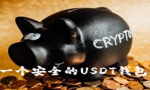 如何建立一个安全的USDT钱包：全面指南