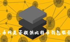 火币网是否提供比特币钱