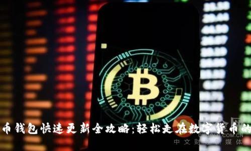 比特币钱包快速更新全攻略：轻松走在数字货币的前沿