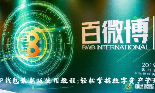 TP钱包最新版使用教程：轻松掌握数字资产管理