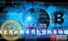 如何使用比特币钱包实现