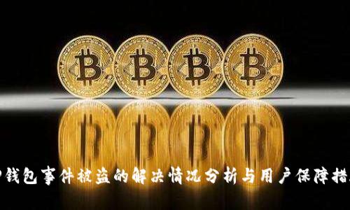 TP钱包事件被盗的解决情况分析与用户保障措施