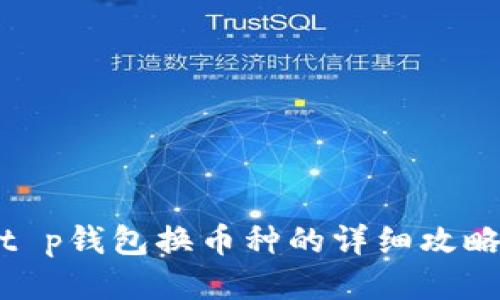 t p钱包换币种的详细攻略