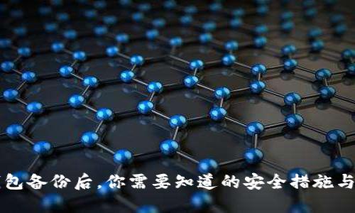 比特币钱包备份后，你需要知道的安全措施与最佳实践