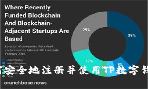 如何安全地注册并使用TP数字钱包？