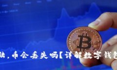 TP钱包卸载再登陆，币会丢