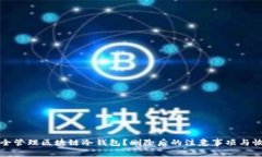 如何安全管理区块链冷钱