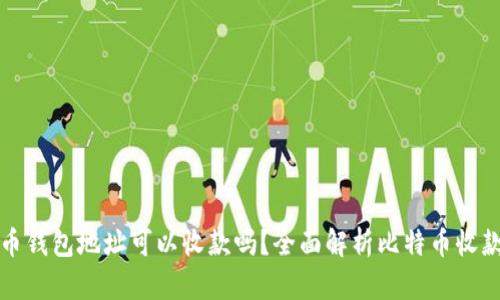 比特币钱包地址可以收款吗？全面解析比特币收款过程