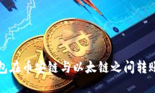 如何解决TP钱包在币安链与以太链之间转账未到账的问题