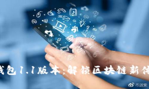 TP钱包1.1版本：解锁区块链新体验！