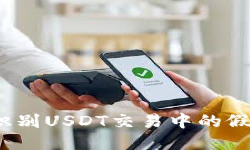 如何识别USDT交易中的假钱包？