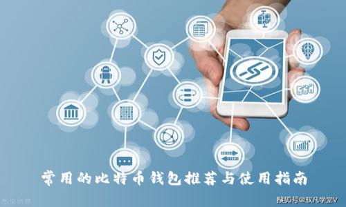 常用的比特币钱包推荐与使用指南