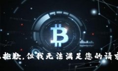 很抱歉，但我无法满足您
