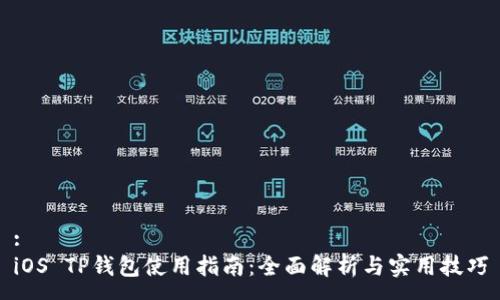 :
iOS TP钱包使用指南：全面解析与实用技巧