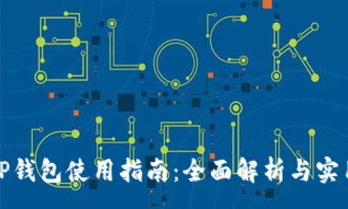 :
iOS TP钱包使用指南：全面解析与实用技巧