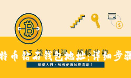 如何申请比特币钻石钱包地址：详细步骤与注意事项