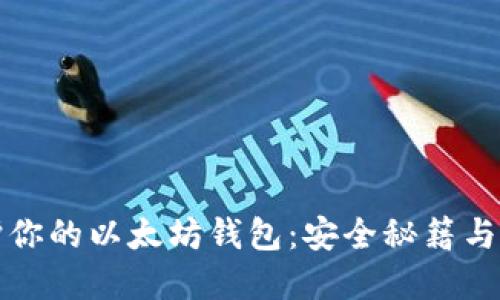 如何保护你的以太坊钱包：安全秘籍与最佳实践