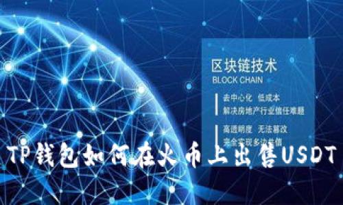 TP钱包如何在火币上出售USDT