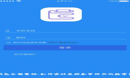 TP钱包余额变动：如何实时监控和管理你的数字资产