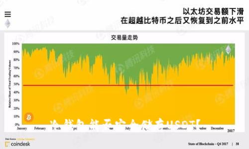 冷钱包能否安全储存USDT？