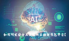 如何研发安全且高效的区