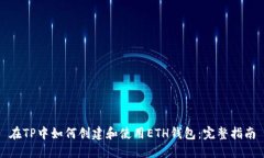在TP中如何创建和使用ET