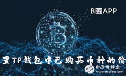 如何设置TP钱包中已购买币种的价格显示