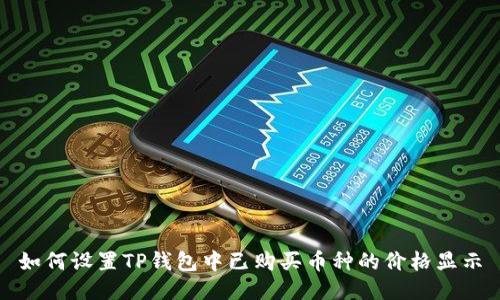 如何设置TP钱包中已购买币种的价格显示