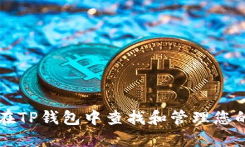 如何在TP钱包中查找和管理您的代币