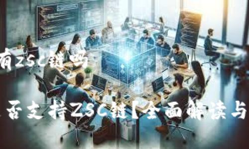 t p钱包有zsc链吗

TP钱包是否支持ZSC链？全面解读与用户指南