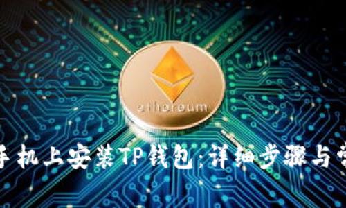 如何在华为手机上安装TP钱包：详细步骤与常见问题解答