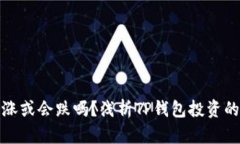 TP钱包里的币会涨或会跌吗？浅析TP钱包投资的潜