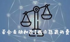 以太坊钱包是否会自动扣
