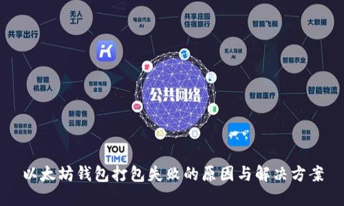 以太坊钱包打包失败的原因与解决方案