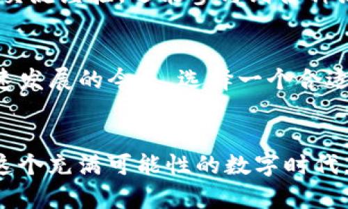   TP中的OK钱包是什么？了解它的功能与优势 / 

 guanjianci TP, OK钱包, 加密货币, 区块链 /guanjianci 

一、引言
在数字货币日益普及的今天，各种钱包和交易平台如雨后春笋般涌现。作为其中的重要角色，TP中的OK钱包逐渐受到用户的关注。那么，TP中的OK钱包到底是什么？它有什么特别之处呢？让我们一起深入了解。

二、OK钱包的基本概念
首先，OK钱包是由OKEx推出的一款数字货币钱包，旨在为用户提供安全、便捷的加密资产管理服务。在TP（即通证经济平台）上，OK钱包的功能与其他区块链钱包略有不同，更加注重用户体验及投资便利性。这不禁让人想问，用户为什么会选择OK钱包呢？

三、OK钱包的核心功能
OK钱包的核心功能主要包括资产管理、快捷交易及安全保障。用户可以轻松管理多种数字资产，实时查看其余额和交易记录。同时，OK钱包也支持一键交易，让用户在方便的同时提升交易效率。你是否在寻找一个既安全又方便的数字钱包？那么，OK钱包可能是你的理想选择。

四、TP平台与OK钱包的独特结合
在TP平台上，OK钱包的集成无疑为用户提供了更大的便利。用户不仅可以通过TP平台直接访问OK钱包，还能在一个平台上完成资产交易和管理。这种无缝的连接，能够帮助用户提高资产管理的便捷度，减少在不同平台之间切换的麻烦。这种设计是否正是你所需要的呢？

五、OK钱包的安全机制
安全性是数字钱包选择时的重要考量。OK钱包不仅采用了先进的加密技术来保护用户数据，还配备了多重身份验证系统，确保每一笔交易的安全性。用户是否对在线交易的安全性存有顾虑？如果你是，那么OK钱包的安全保障措施将为你解除这些顾虑。

六、用户体验与界面设计
在用户体验方面，OK钱包采用了简洁直观的界面设计，让新手用户也能轻松上手。清晰的功能分类与友好的操作逻辑，提供了良好的使用体验。是否也曾因为其他数字钱包的复杂界面而产生困扰？OK钱包或许能够为你提供一个全新的解决方案。

七、社区支持与增长潜力
在区块链行业中，活跃的社区是推动钱包发展的重要动力。OK钱包拥有强大的社区支持，用户可以通过社区获取最新信息、交流经验，还能参与到各种活动中，这对于提升用户粘性起到了积极作用。你是否也希望能参与到这样一个活跃的数字资产社区中呢？

八、总结与展望
总的来说，TP中的OK钱包凭借其众多优越的功能和良好的用户体验，正在吸引越来越多的用户关注和使用。在数字货币迅速发展的今天，选择一个合适的钱包显得尤为重要。你是否也在思考选择哪款钱包来管理你的数字资产呢？希望本文能够为你提供一些有价值的参考。

九、后记
最后，希望每位读者在选择数字钱包时，能够更加理性，仔细分析不同钱包的功能与安全性，做出适合自己的选择。毕竟，在这个充满可能性的数字时代，安全与便利是我们每个人都应该追求的目标。