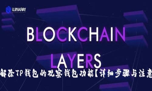 如何解除TP钱包的观察钱包功能？详细步骤与注意事项
