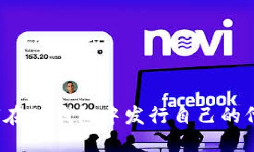 如何在TP钱包中发行自己的代币？