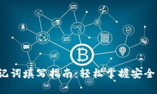 tp 钱包助记词填写指南：轻松掌握安全到账的秘诀