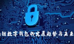 区块链数字钱包的发展趋势与未来展望