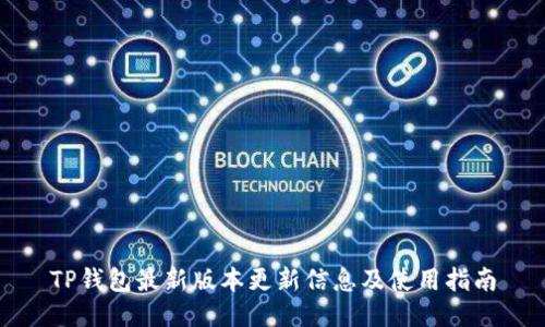 TP钱包最新版本更新信息及使用指南