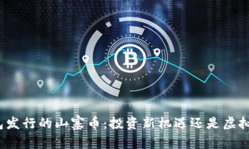 TP钱包发行的山寨币：投资新机遇还是虚拟泡沫？