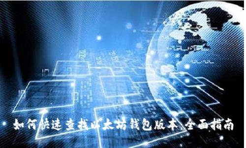 如何快速查找以太坊钱包版本：全面指南