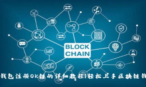 TP钱包注册OK链的详细教程|轻松上手区块链钱包