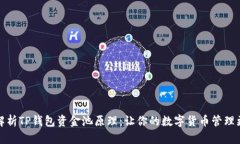 深入解析TP钱包资金池原理