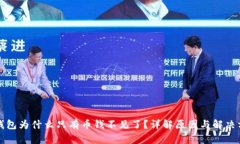 TP钱包为什么只有币钱不见