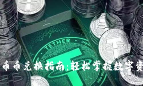 TP钱包币币兑换指南：轻松掌握数字资产交易