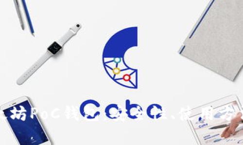全面解析以太坊PoC钱包：安全性、使用方法及选择技巧