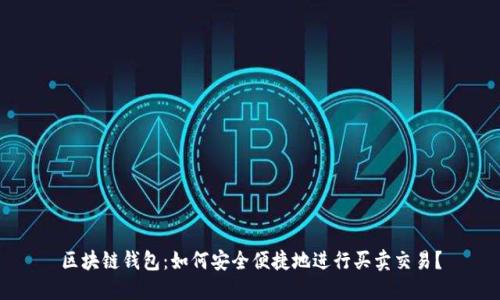 区块链钱包：如何安全便捷地进行买卖交易？